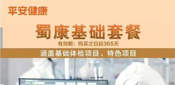 平安健康”蜀康基础套餐”